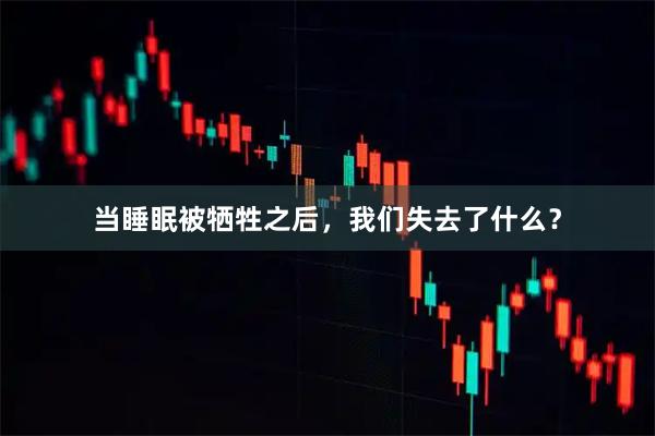 当睡眠被牺牲之后,我们失去了什么?
