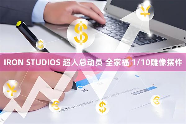 IRON STUDIOS 超人总动员 全家福 1/10雕像摆件