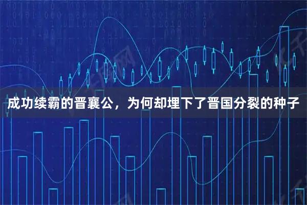成功续霸的晋襄公，为何却埋下了晋国分裂的种子