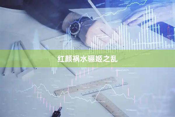 红颜祸水骊姬之乱