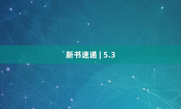 新书速递 | 5.3