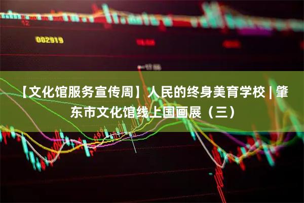 【文化馆服务宣传周】人民的终身美育学校 | 肇东市文化馆线上国画展（三）