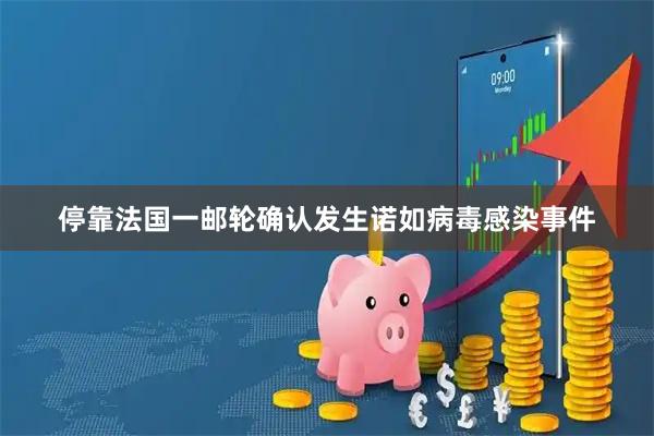 停靠法国一邮轮确认发生诺如病毒感染事件
