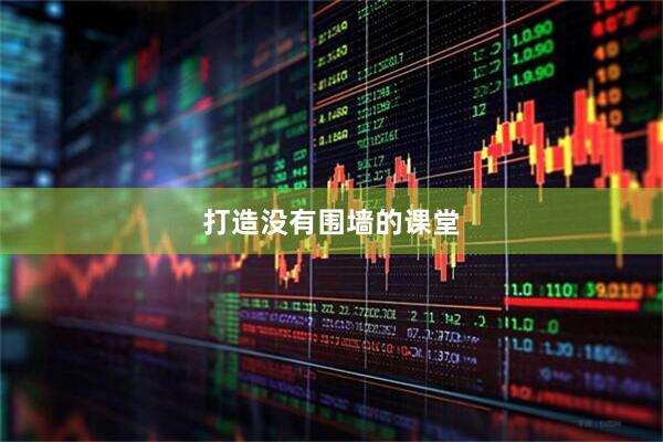 打造没有围墙的课堂
