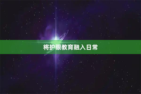 将护眼教育融入日常
