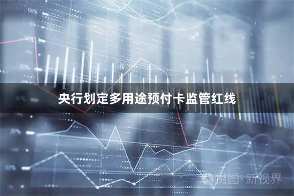 央行划定多用途预付卡监管红线